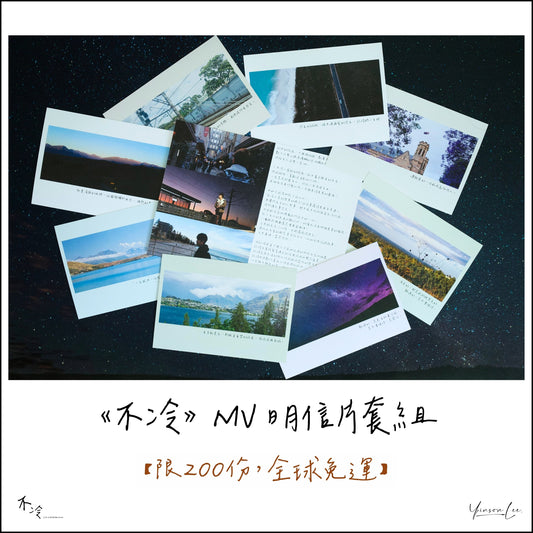 《不冷》MV 明信片套組 ｜LWE Postcards Set
